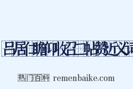 吕居仁瞻仰收召二帖赞近义词是什么意思的图片